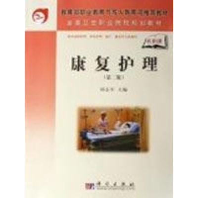 [M]康复护理(第2版)-9787030207418