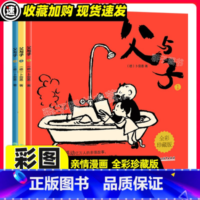 [正版]父与子漫画书全集3册卜劳恩全彩珍藏版 欧美卡通漫画世界经典名著漫画亲子读物睡前故事儿童成长经典漫画书亲情故事