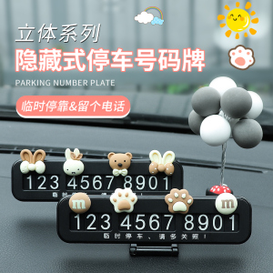 [补贴10%]汽车临时停车牌女创意挪车电话牌车载手机号码牌摆件装饰用品大全
