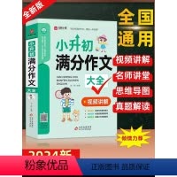 [正版]2024新版小升初满分作文一本全人教版 小学升初中高分获奖书 小学生六年级写作专项分类满分同步作文精选作文书大