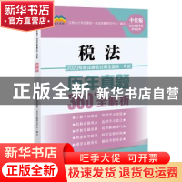 正版 2020年度注册会计师全国统一考试历年真题360°全解析:税法