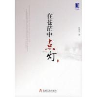 正版新书]在苍茫中点灯陈春花9787111249948