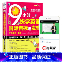 9小时快学国际音标 [正版] 9小时快学国际音标双速模仿版 英语发音学习 48国际音标 英语入门 零基础口语学习英语初级