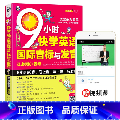 9小时快学国际音标 [正版] 9小时快学国际音标双速模仿版 英语发音学习 48国际音标 英语入门 零基础口语学习英语初级