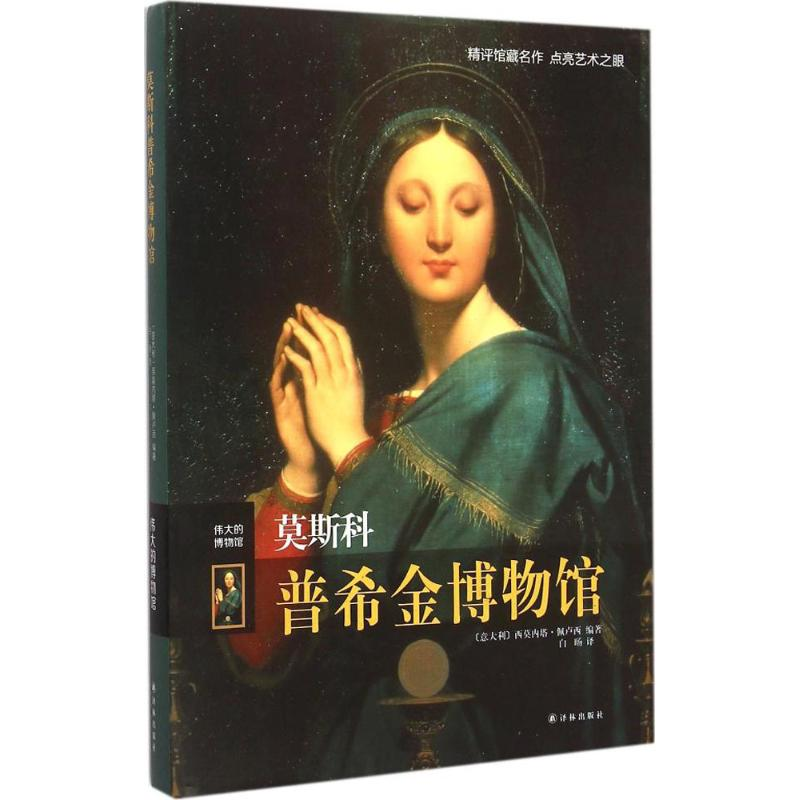 音像莫斯科普希金博物馆(意)西莫内塔·佩卢西 编著;白旸 译