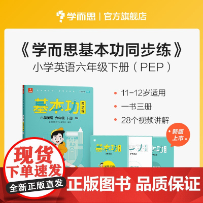 学而思 基本功同步练英语六年级下册(人教版)2022春课内同步教辅 专项训练重难点习题解析复习巩固夯实基本功 主书+3套