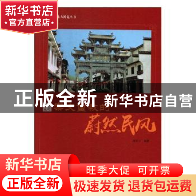 正版 崇文重教的蔚然民风 鹿军士编著 现代出版社 9787514365597