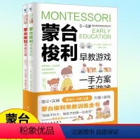 [正版]蒙台梭利早教训练全书方案+游戏全套2册 0-6岁儿童早教全书培养宝宝专注力训练幼儿思维开发书籍蒙特梭利家庭教育