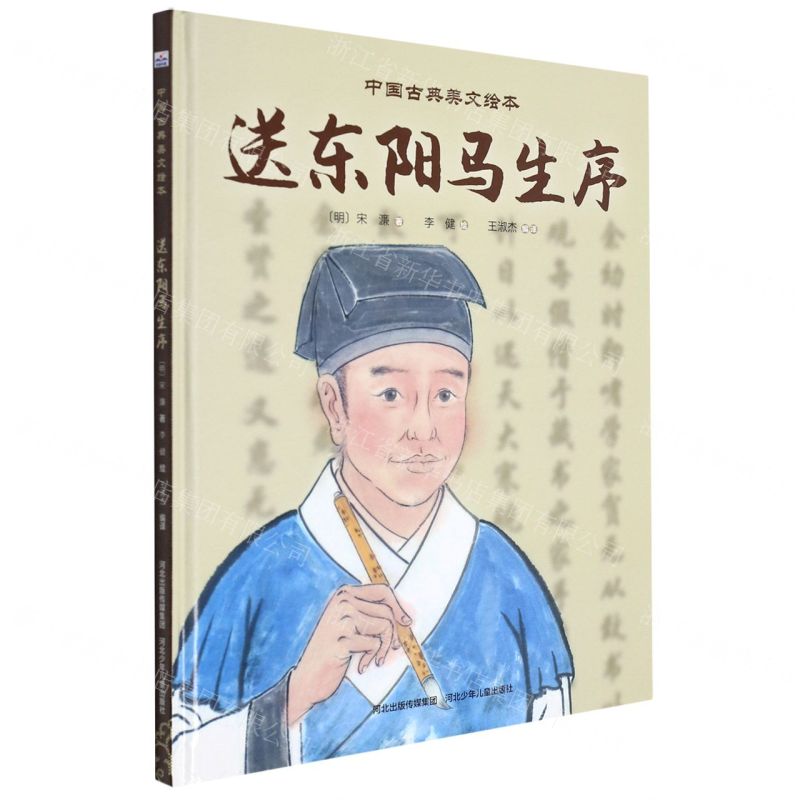 [N]送东阳马生序(精)/中国古典美文绘本-9787559546708
