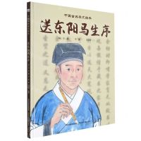 [N]送东阳马生序(精)/中国古典美文绘本-9787559546708