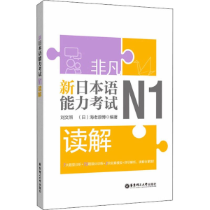 [M]非凡 新日本语能力考试 N1读解-9787562858706