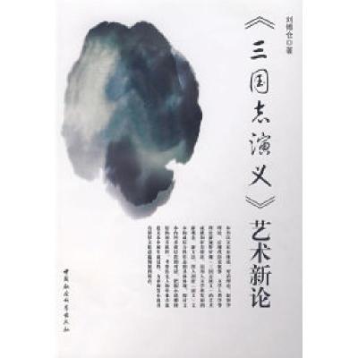 正版新书]《三国志演义》艺术新论刘博仓9787500465836