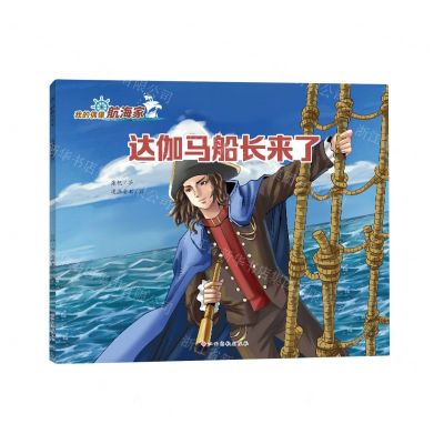 [N]达伽马船长来了/我的偶像航海家-9787576241020