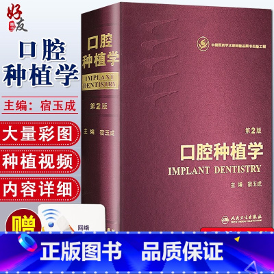 [正版]口腔种植学 第二2版 宿玉成 入门美学修复根管治疗正畸拔牙数字化工艺精准植入技巧满毅人民卫生出版社口腔科种植牙