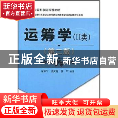 正版 运筹学:Ⅱ类 徐玖平,胡知能,李军编著 科学出版社 9787030