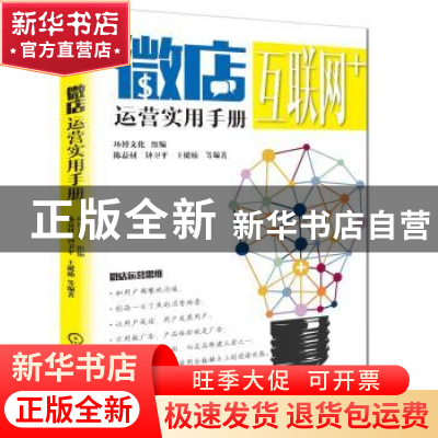 正版 微店运营实用手册 陈益材,钟卫平,王楗楠等编著 机械工业