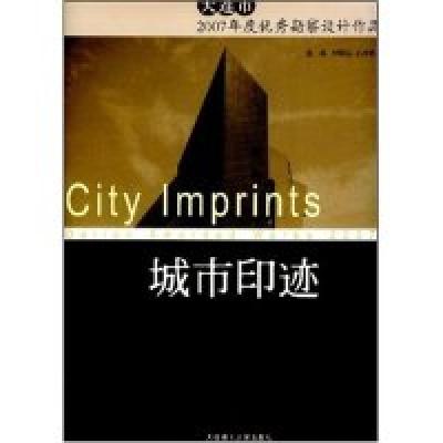 正版新书]城市印迹-大连市2007年度优秀勘察设计作品集邹明达 孔
