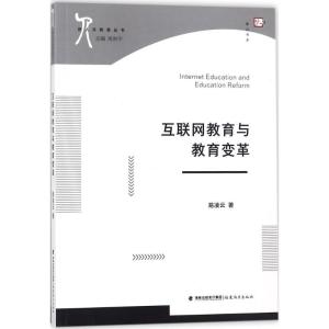 正版新书]互联网教育与教育变革易凌云9787533481162