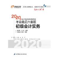 正版新书]东奥初级会计2020 轻松过关4 2020年会计专业技术资格