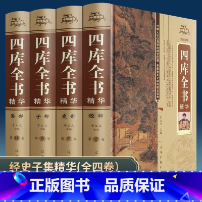 [全4册]四库全书 [正版]全套4册四库全书精装文白对照白话版完整无删减资质通鉴文库中华书局史记知识读物国学经典历史类书