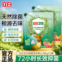 立白卫仕除菌洗衣粉2.38kg*2大袋抑菌除螨除异味不伤衣不伤手深层洁净