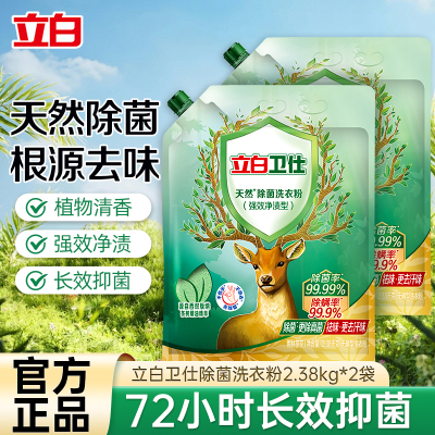 立白卫仕除菌洗衣粉2.38kg*2大袋抑菌除螨除异味不伤衣不伤手深层洁净
