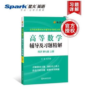 正版新书]高等数学辅导及习题精解同济大学第七版 上册张天德978