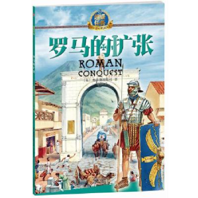 正版新书]超级任务· 罗马的扩张(英)奥菲斯出版社9787221110367