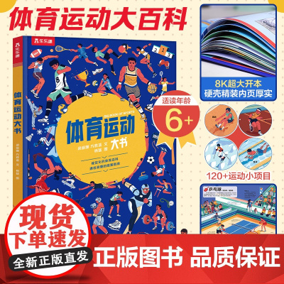 体育运动大书 未来出版社 梁丽娜,方胜蓝 著 杨猛 绘