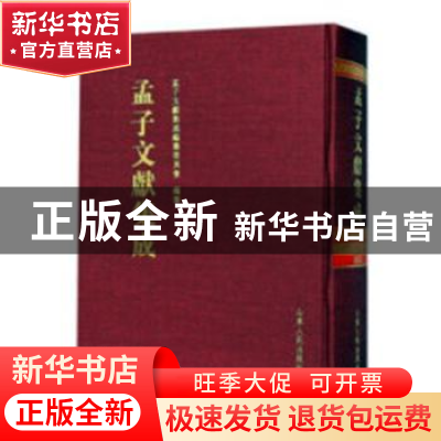 正版 孟子文献集成:第五十一卷 孟子文献集成编纂委员会编纂 山