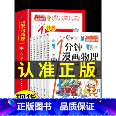 1分钟漫画物理(全6册) [正版]全套4册 小学生超喜爱的漫画科学科普类书籍儿童小学课外阅读百科全书身边的小实验物理化学
