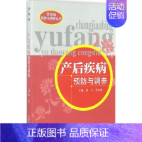 [正版]产后疾病预防与调养 郭力,李廷俊 主编 两性健康生活 书店图书籍 中国中医药出版社