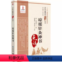 [正版]琼瑶针灸神书 中医古籍名家点评丛书 中国医药科技出版 络脉传注周流不息论手足阴阳流注琼瑶辨十二经水火分治法针灸