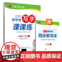 华夏万卷八年级写字课课课练语文同步字帖