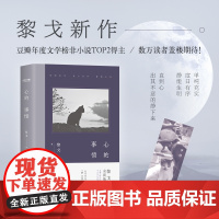 黎戈新作:心的事情(当当专享珍贵签名本!单纯充实,度日有序,直 黎戈 时代华语 江苏凤凰文艺出版社 正版书籍