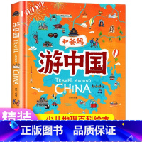 [和爸妈游中国] [正版]游中国和爸妈去旅行献给孩子的超有趣手绘世界地理百科小学一二三年级课外阅读漫画书3-6-9-12