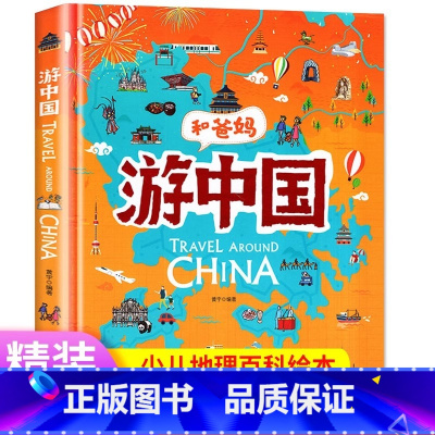 [和爸妈游中国] [正版]游中国和爸妈去旅行献给孩子的超有趣手绘世界地理百科小学一二三年级课外阅读漫画书3-6-9-12