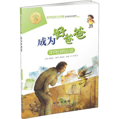 醉染图书成为好爸爸 年月日的认识9787544554886