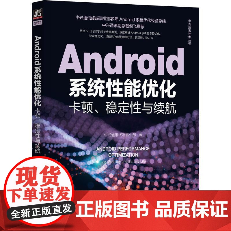 机工 Android系统性能优化:卡顿、稳定性与续航 中兴通讯终端事业部 著