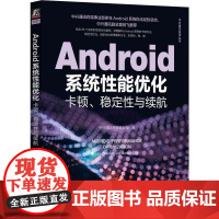 机工 Android系统性能优化:卡顿、稳定性与续航 中兴通讯终端事业部 著