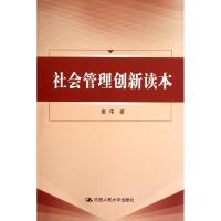 正版新书]社会管理创新读本张伟9787300148700