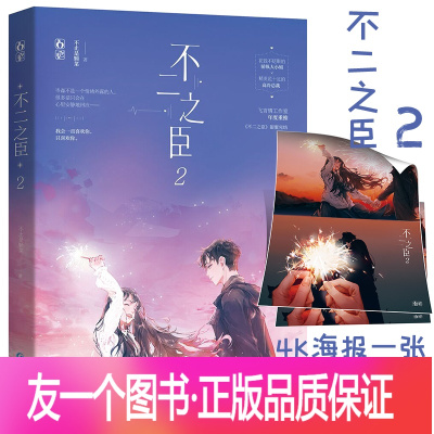 [友一个正版]新书 赠精美4k海报不二之臣2 第二册 不止是颗菜著 花火