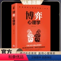 [正版]博弈心理学 情商人性懂心理才能占尽先机善博弈方能稳操胜券心理学人际交往控制情绪书籍