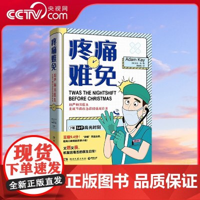 [央视网]疼痛难免 笑中带泪 又燃又丧 机智且毒舌的妇产科男医生日常 捧书爆笑 平均每3句话至少1个笑点 TJ