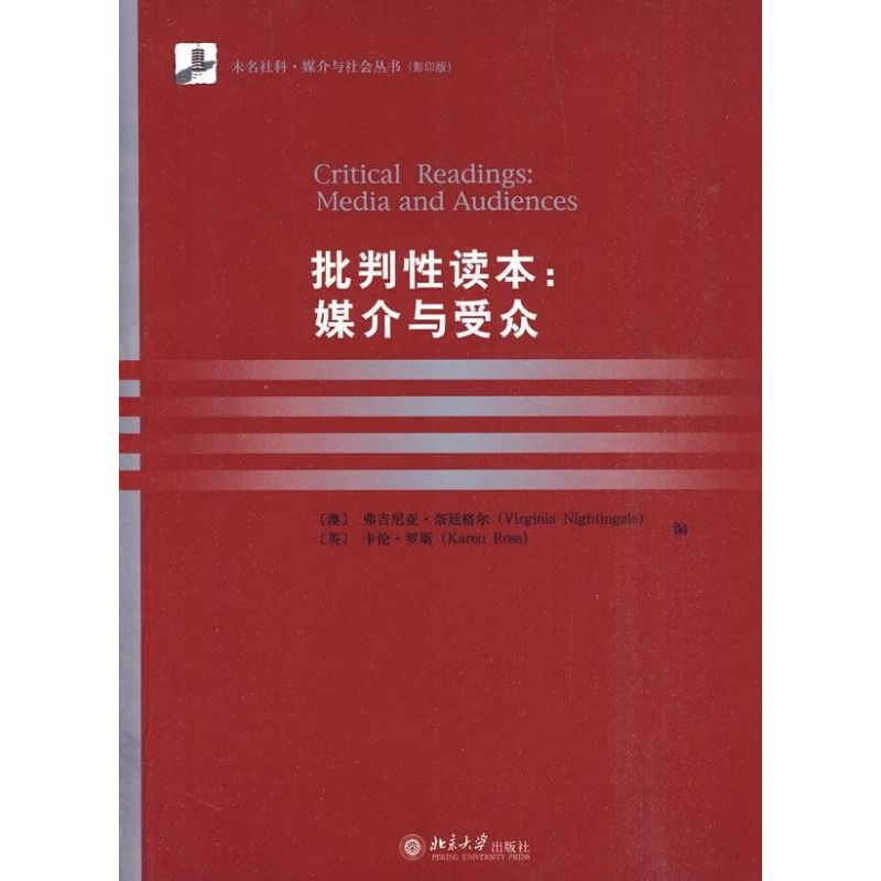 [M]批判性读本:媒介与受众/未名社科.媒介与社会丛书(影印版)-9787301130087