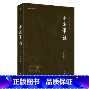 [正版]梦溪笔谈 沈括