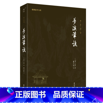 [正版]梦溪笔谈 沈括