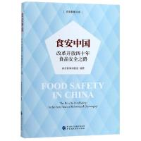正版新书]食安中国:改革开放四十年食品安全之路食安智库课题组9