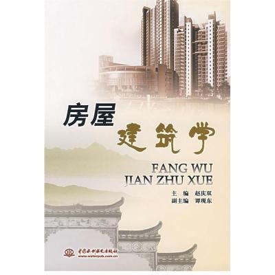 正版新书]房屋建筑学赵庆双9787508449081