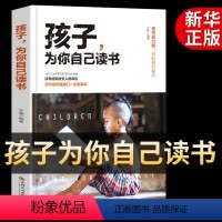[正版]孩子你是为自己读书 孩子,为你自己读书学生高效学习你在为我在为小学初中高中叛逆学子的励志教育书籍非注音等你在清